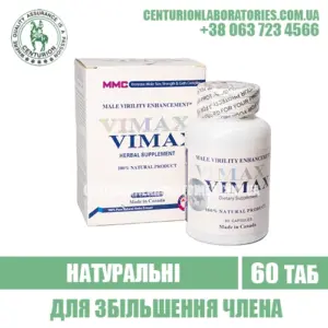 Натуральні VIMAX Для збільшення члену та потенції